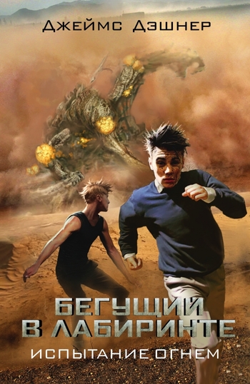 Бегущий в Лабиринте. Испытание огнем