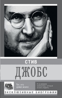 Стив Джобс