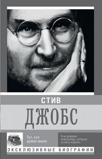 Стив Джобс