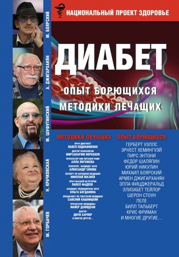 ДИАБЕТ. Опыт излечившихся. Методики лечащих
