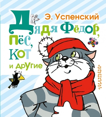 Дядя Фёдор, пёс, кот и другие