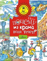 Почему из крана вода течёт?