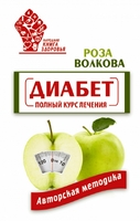Диабет. Полный курс лечения. Авторская методика