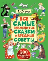 Все самые знаменитые сказки и вредные советы
