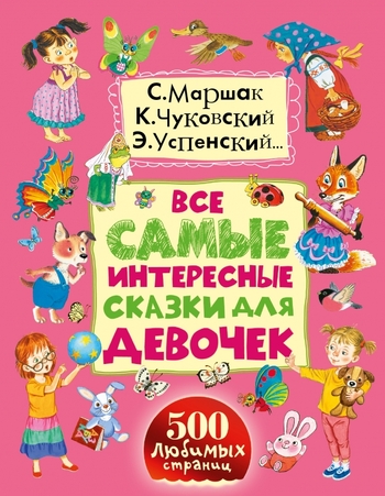 Все самые интересные сказки для девочек