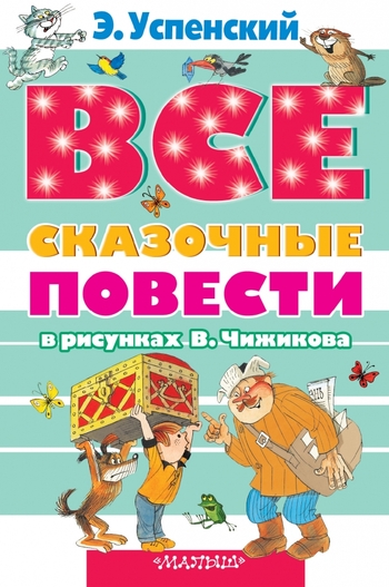 Все сказочные повести в рисунках В.Чижикова