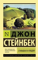 О мышах и людях. Жемчужина