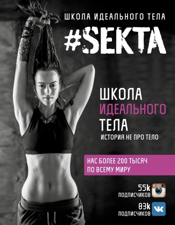 SEKTA. Школа идеального тела. История НЕ про ТЕЛО