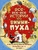 Все-все-все истории про Винни-Пуха Все-все-все истории про Винни-Пуха
