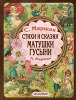 Стихи и сказки Матушки Гусыни