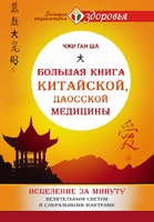 Большая книга китайской, даосской медицины. Исцеление за минуту Целительного Светом и сакральными мантрами