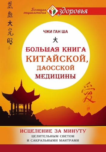 Большая книга китайской, даосской медицины. Исцеление за минуту Целительного Светом и сакральными мантрами