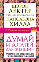 Думай и богатей!" для женщин. Расстанься с безденежьем! Начни привлекать деньги!