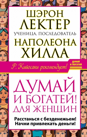 Думай и богатей!" для женщин. Расстанься с безденежьем! Начни привлекать деньги!