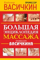 Большая энциклопедия массажа профессора Васичкина