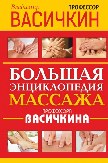 Большая энциклопедия массажа профессора Васичкина