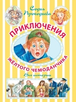 Приключения жёлтого чемоданчика. Новые приключения жёлтого чемоданчика