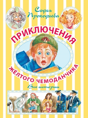 Приключения жёлтого чемоданчика. Новые приключения жёлтого чемоданчика