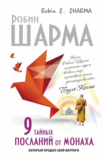 9 тайных посланий от монаха, который продал свой феррари