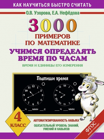 3000 примеров по математике. Учимся определять время по часам. Время и единицы его измерения. 4 класс