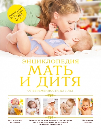 Мать и дитя: от беременности до 3 лет