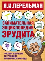 Занимательная энциклопедия эрудита