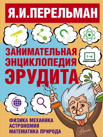 Занимательная энциклопедия эрудита