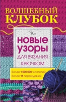 Волшебный клубок.Новые узоры для вязания крючком