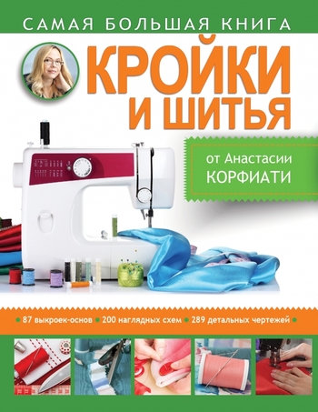 Самая большая книга кройки и шитья от Анастасии Корфиати