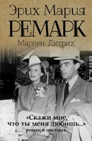 Скажи мне, что ты меня любишь...