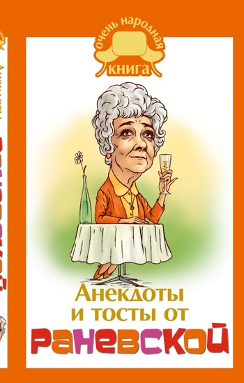 Анекдоты и тосты от Раневской