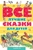 Все лучшие сказки для детей
