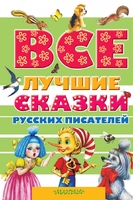 Все лучшие сказки русских писателей