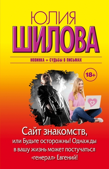 Сайт знакомств, или будьте осторожны! Однажды в вашу жизнь может постучаться "генерал" Евгений!