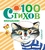 100 стихов малышам 100 стихов малышам