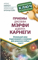 Приемы Джозефа Мэрфи и Дейла Карнеги. Используй силу подсознания и сознания для решения любых задач!
