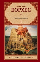 История вечности