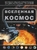 Вселенная и космос
