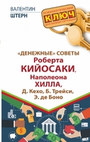 Денежные" советы Роберта Кийосаки, Наполеона Хилла, Д. Кехо, Б. Трейси, Э. де Боно