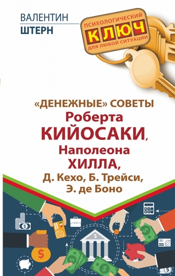 Денежные" советы Роберта Кийосаки, Наполеона Хилла, Д. Кехо, Б. Трейси, Э. де Боно