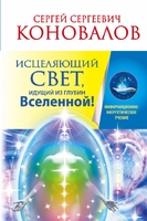 Исцеляющий Свет, идущий из глубин Вселенной!