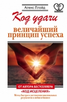 Код удачи. Величайший принцип успеха