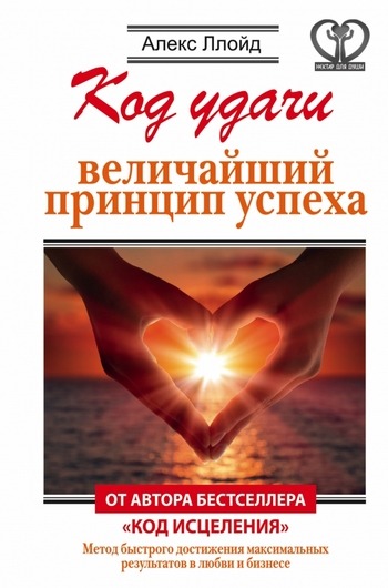 Код удачи. Величайший принцип успеха