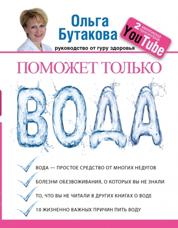 Поможет только вода
