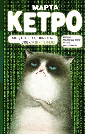 Как сделать так, чтобы тебя любили. (В Интернете). Пособие для чайников