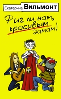 Фиг ли нам, красивым дамам!