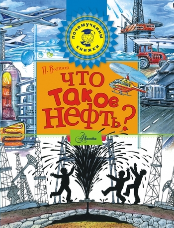 Что такое нефть?