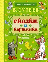 Сказки и картинки