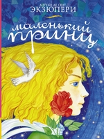 Маленький принц
