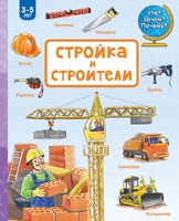 Стройка и строители